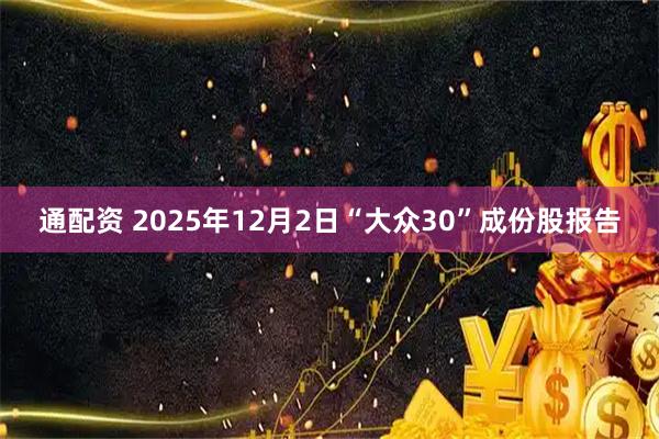 通配资 2025年12月2日“大众30”成份股报告
